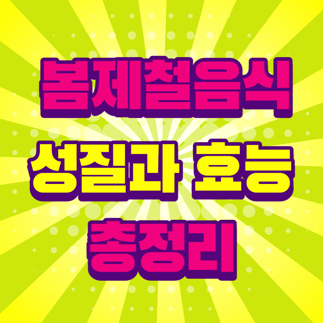 봄음식 성질 효능