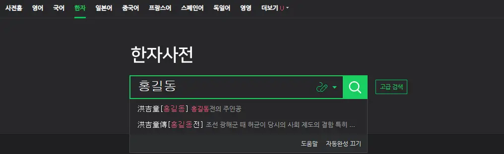 네이버 한자사전에서 홍길동 이름을 한자로 변환