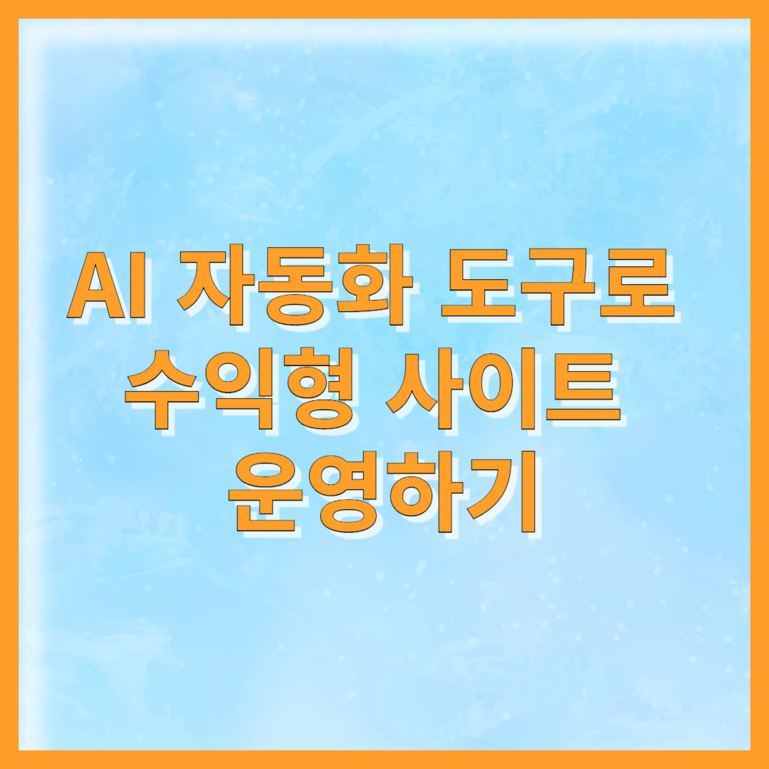 AI 자동화 도구로 수익형 사이트 운영하기