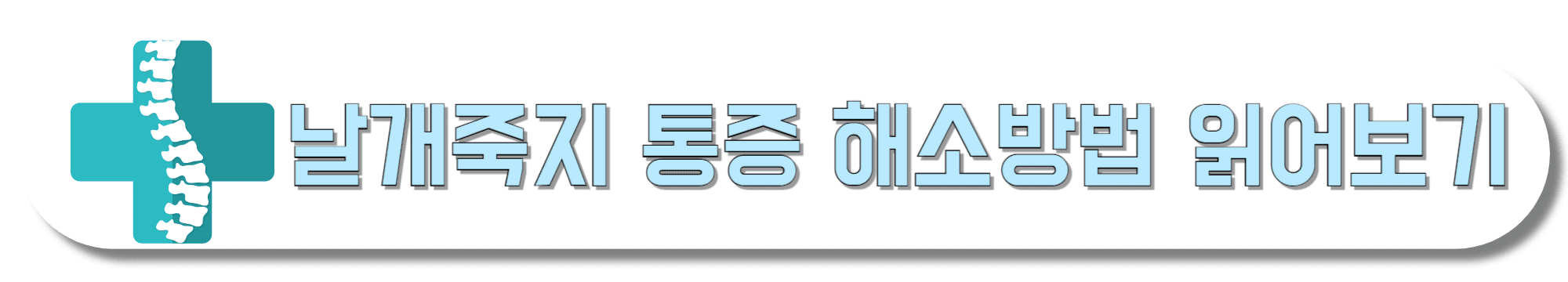 날개죽지-통증-해소방법-읽어보기