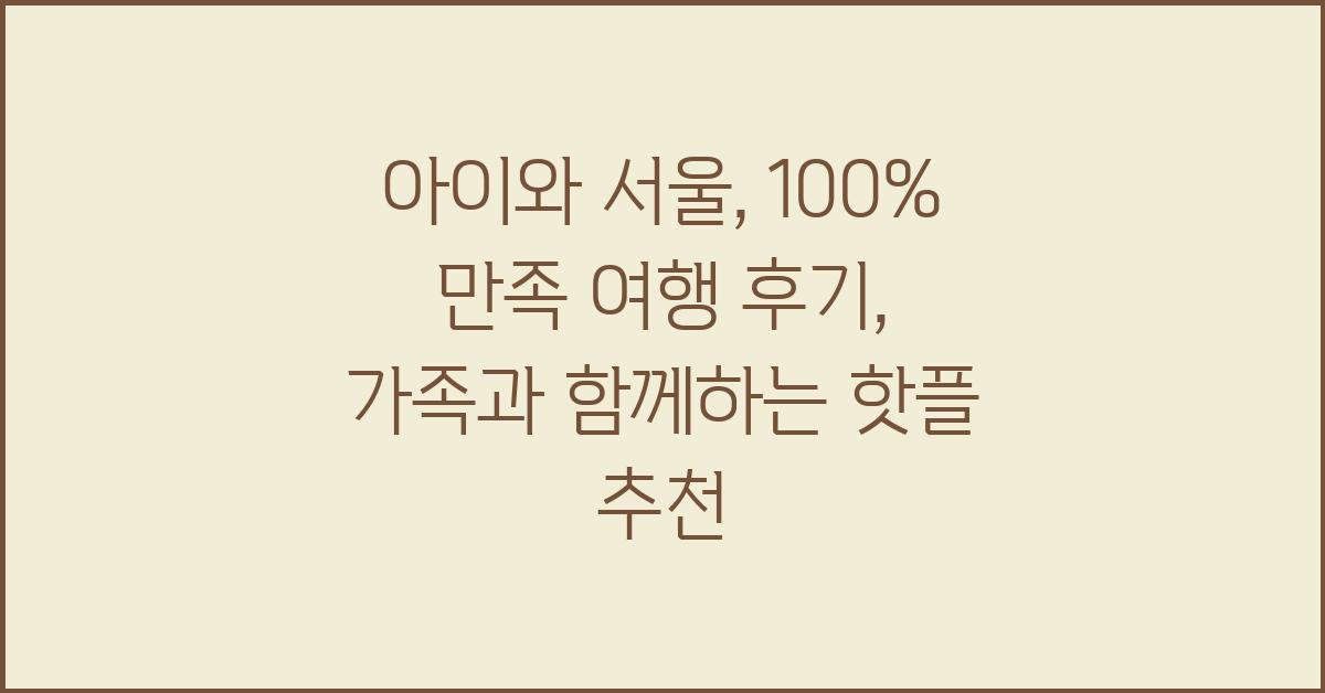 아이와 서울: 100% 만족 여행 후기
