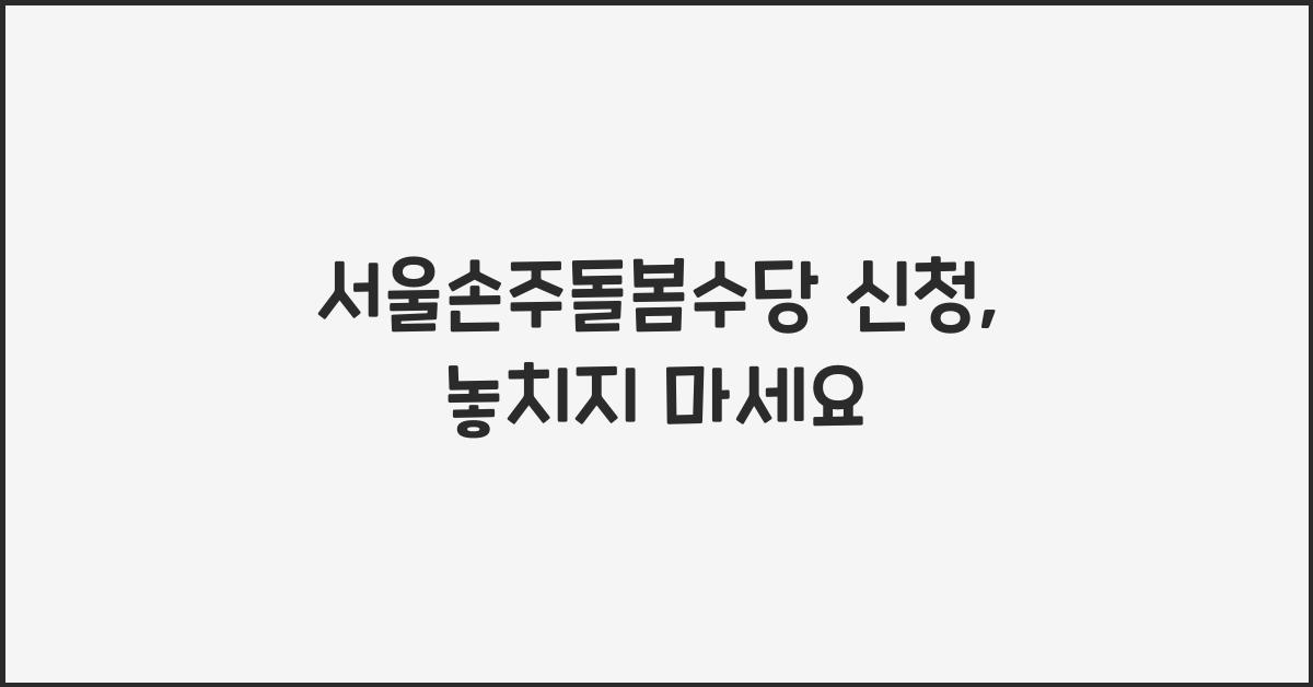 서울손주돌봄수당 신청