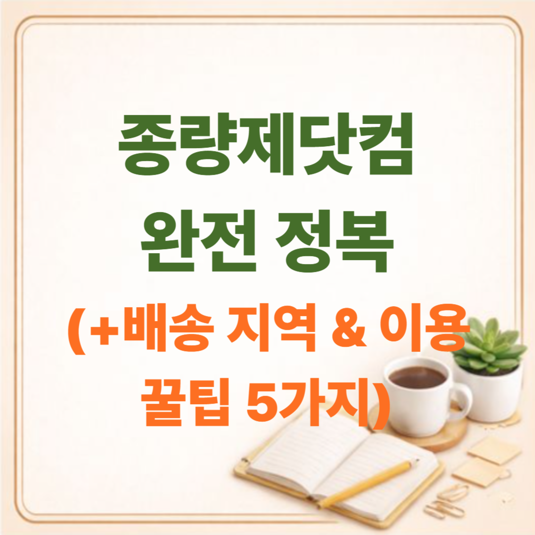 편의점 헛걸음 끝! 종량제봉투 온라인 주문 '종량제닷컴' 완전 정복 (배송 지역 및 이용 꿀팁 5가지)
