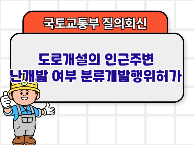 도로개설의 인근주변 난개발 여부 분류개발행위허가