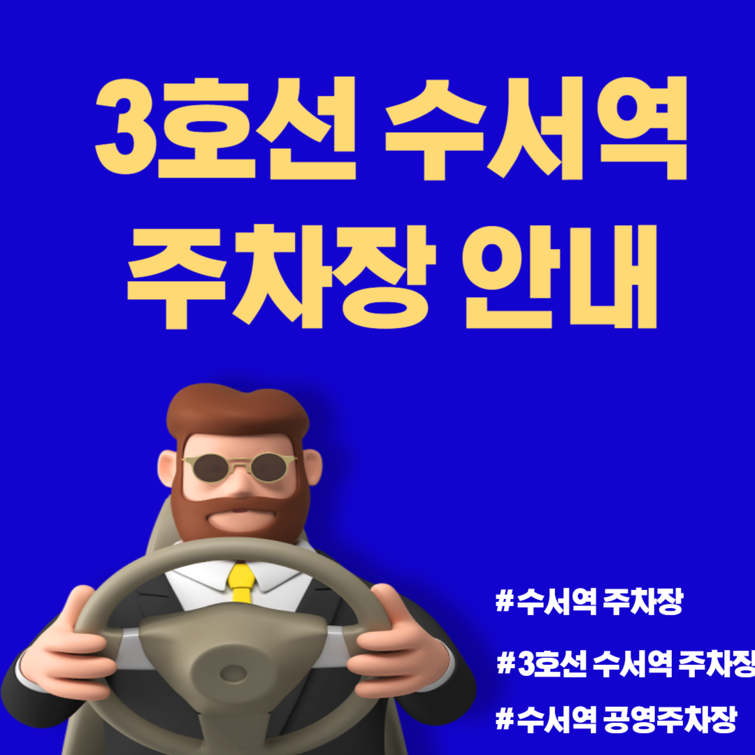 수서역 공영 주차장 안내