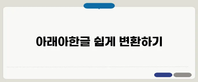 아래아한글 변환도구 무료 설치 및 사용법!