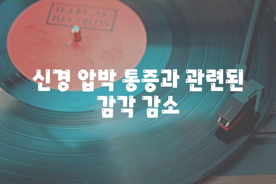 신경 압박 통증과 관련된 감각 감소