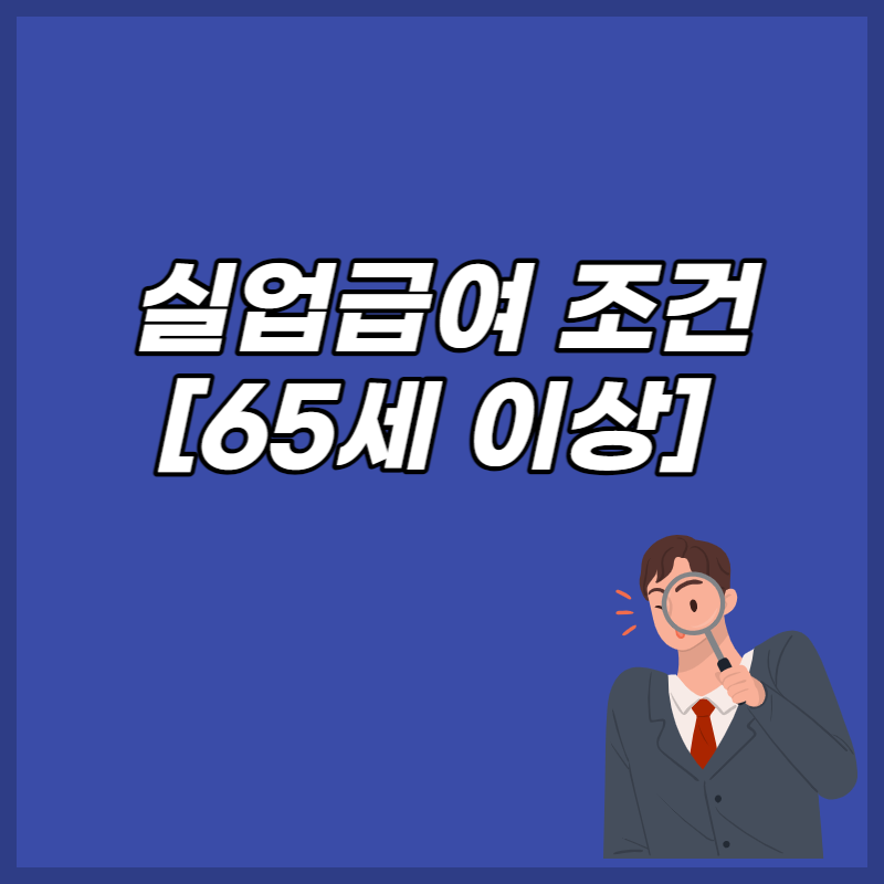 실업급여 조건