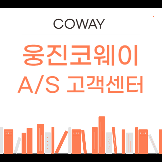 웅진코웨이 고객센터 전화번호