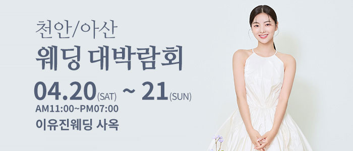 천안아산-이유진-웨딩-박람회