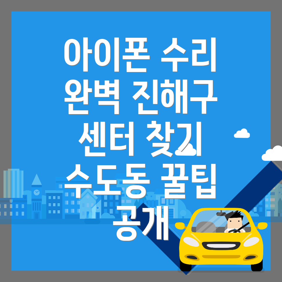 아이폰 수리