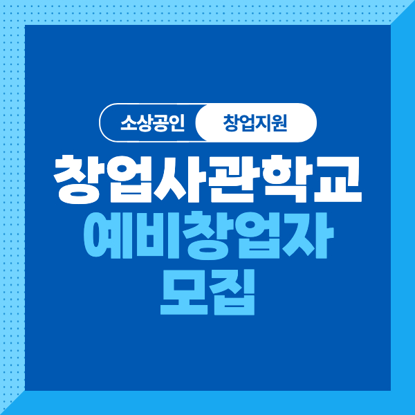 &lt;2024 신사업창업사관학교 예비창업자 모집&gt; 대상&#44; 조건&#44; 내용&#44; 신청방법까지 총정리!