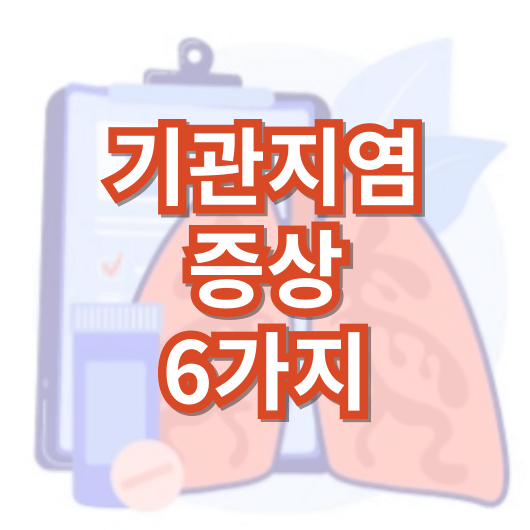 기관지염-증상-6가지