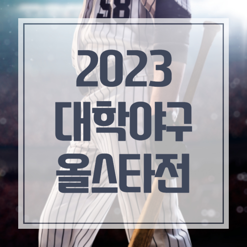 최강야구 대학 올스타전 마지막 31번째 경기