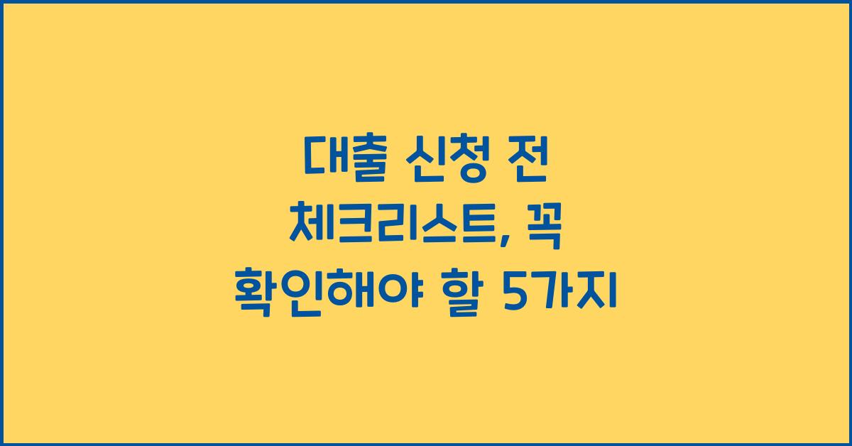 대출 신청 전 체크리스트