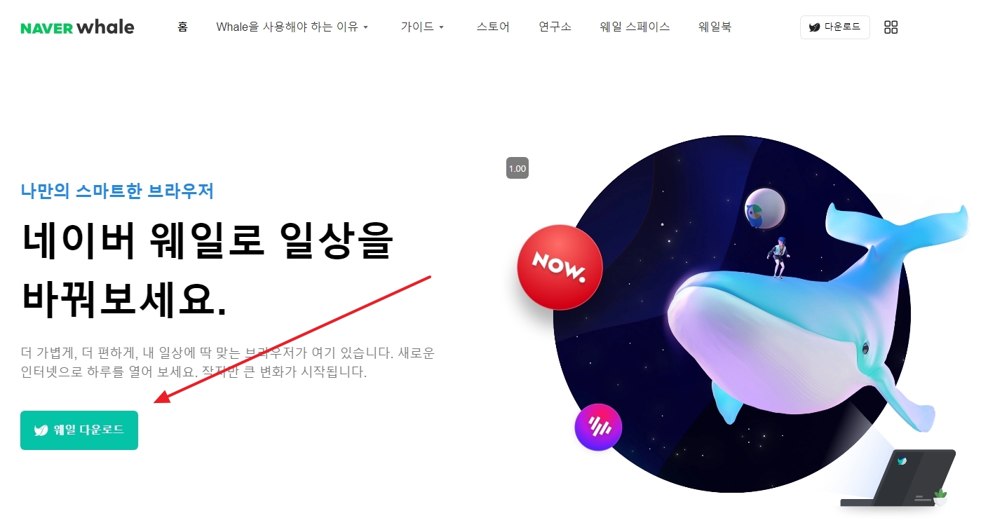 네이버 웨일 설치 동의 및 진행 화면