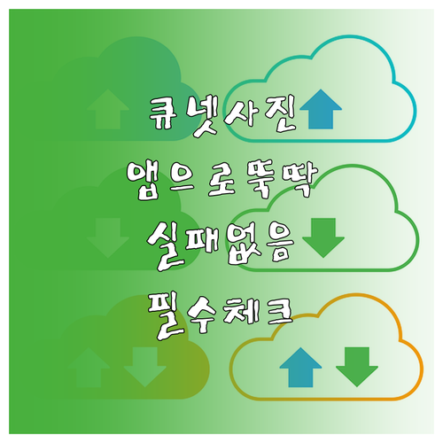 큐넷 모바일 앱으로 사진 수정하기 갤..