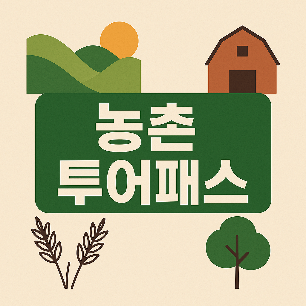 농촌투어패스