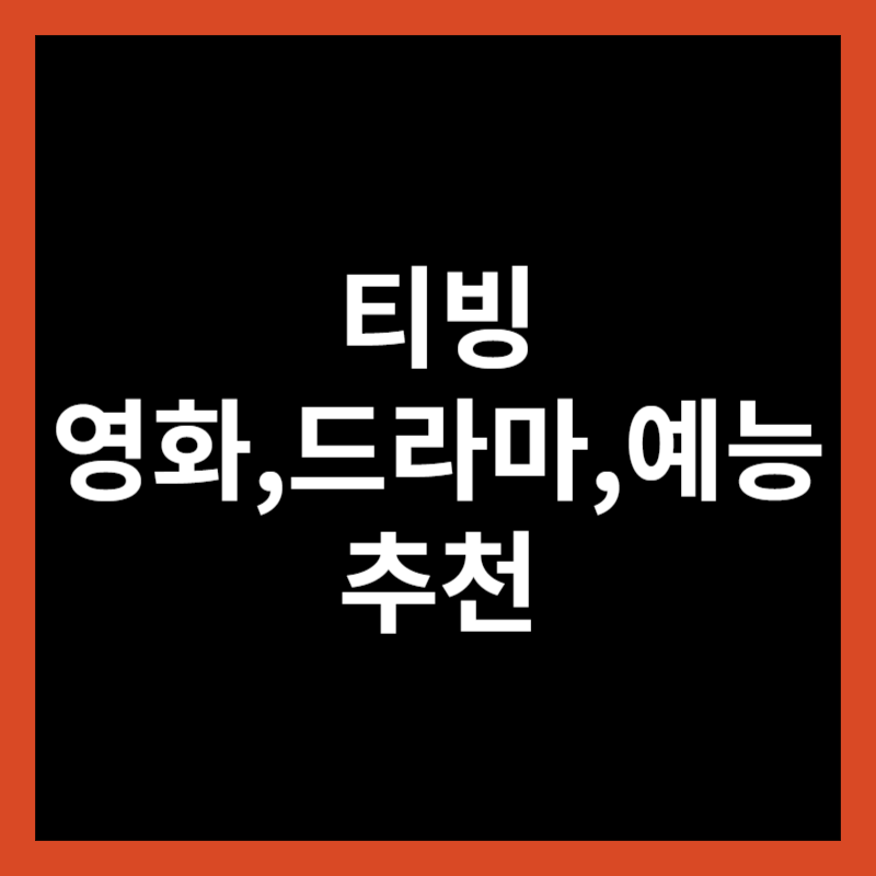 티빙 볼만한 영화 예능 드라마 추천