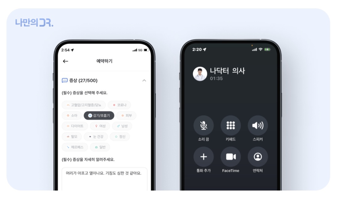 예악한 시간에 비대면진료