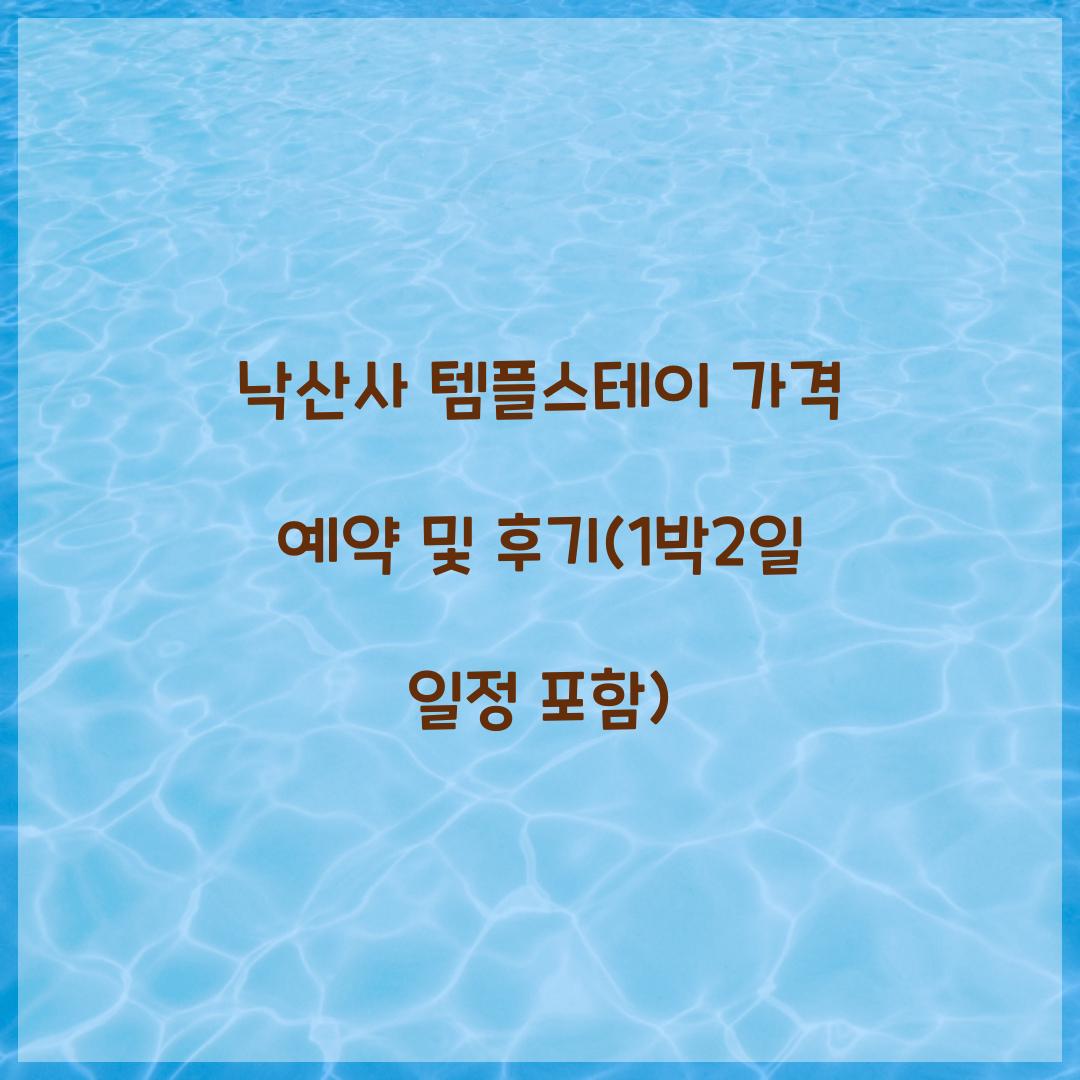 낙산사 템플스테이 가격 예약
