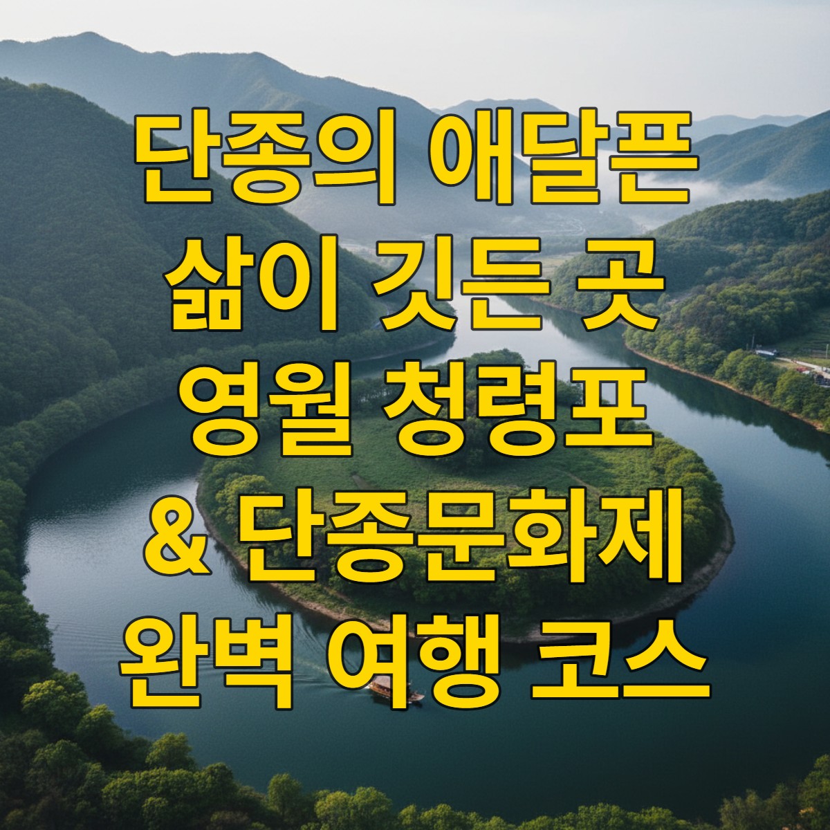 영월 청령포를 흐르는 서강과 푸른 산으로 둘러싸인 아름다운 풍경. 작은 나룻배가 강을 건너고 있으며, 고독하고 역사적인 분위기를 자아낸다.