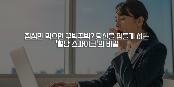 혈당 스파이크 점심만 먹으면 졸리는 이유 식곤증으로 하품하는 여직원 이미지