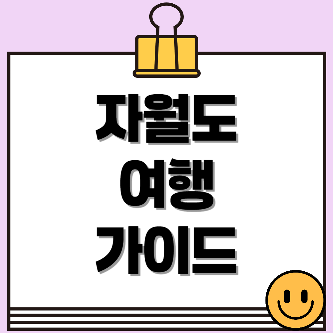 자월도 여행 가이드! 배편, 주요관광지, 트래킹코스까지 모두 알아보자!