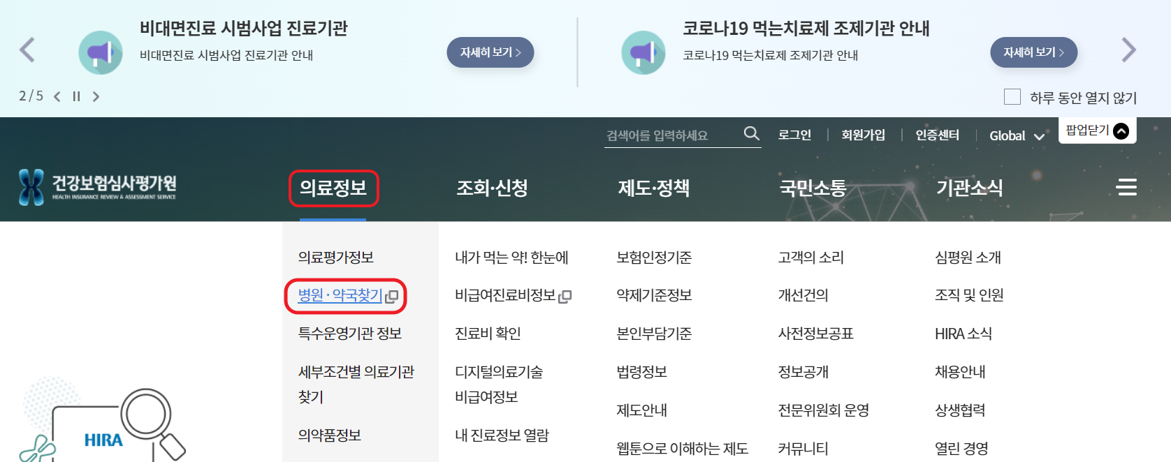 건강정보심사평가원 홈페이지