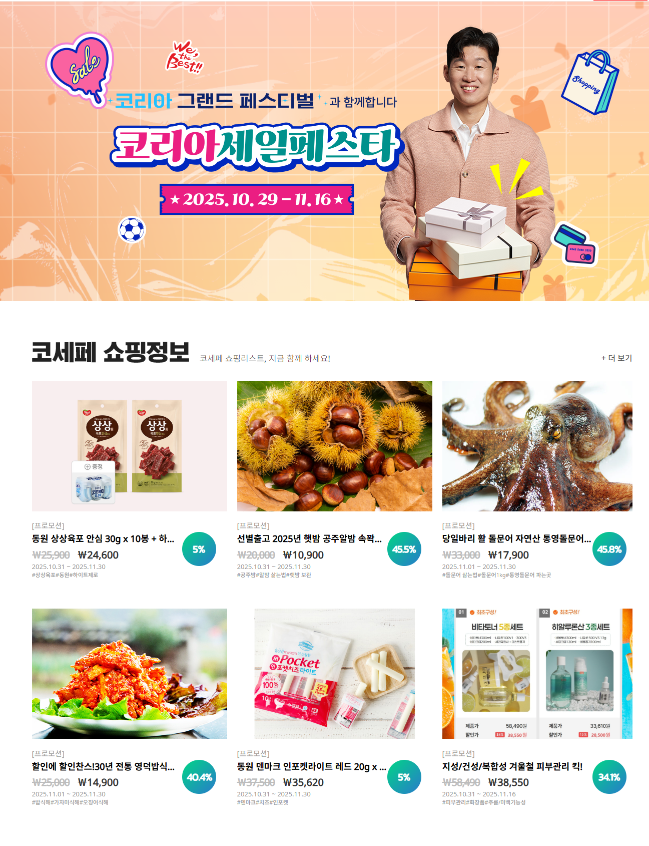 코리아 세일 페스타와 코리아 그랜드 페스티벌 공식 프로모션