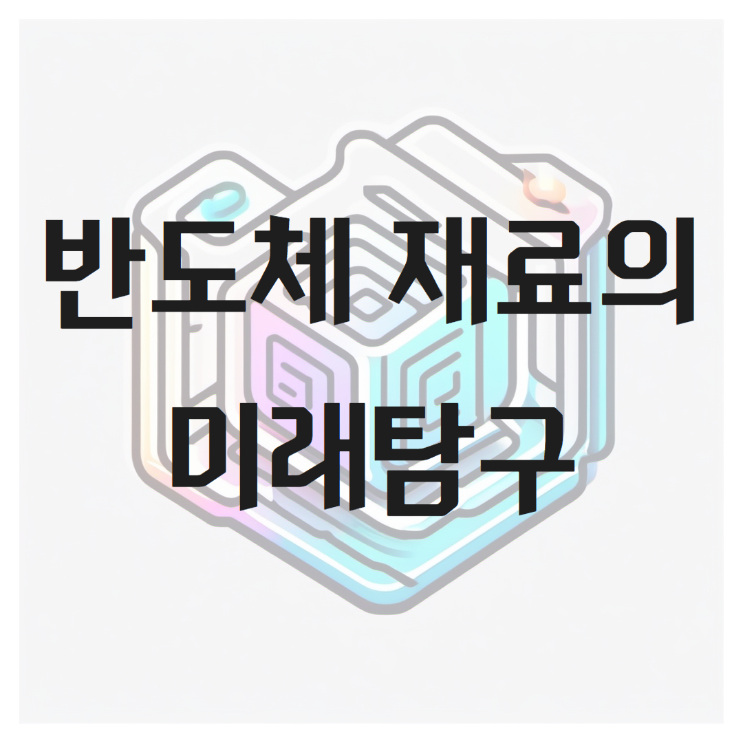 반도체 재료의 미래 탐구: 실리콘을 넘어서는 혁신과 그 잠재적 영향