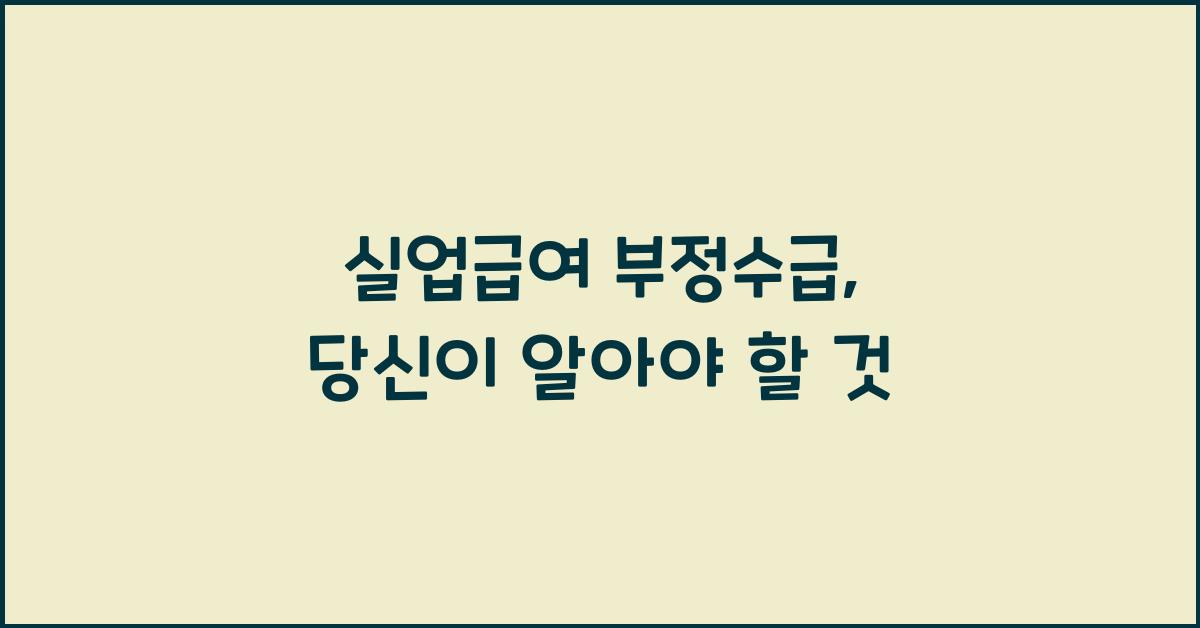 실업급여 부정수급