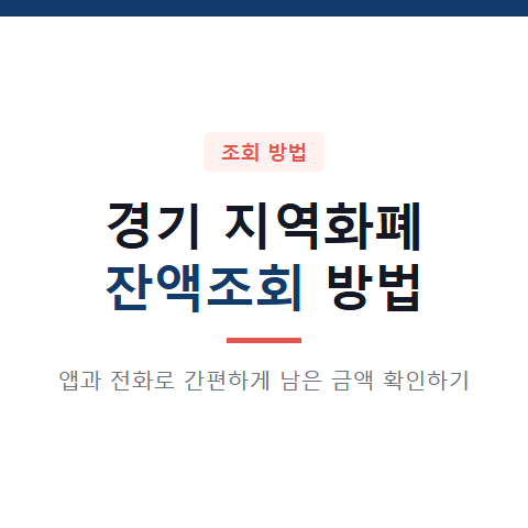 경기 지역화폐 잔액조회 방법 3가지와 잔액부족 기준 확인서 발급 절차 총정리