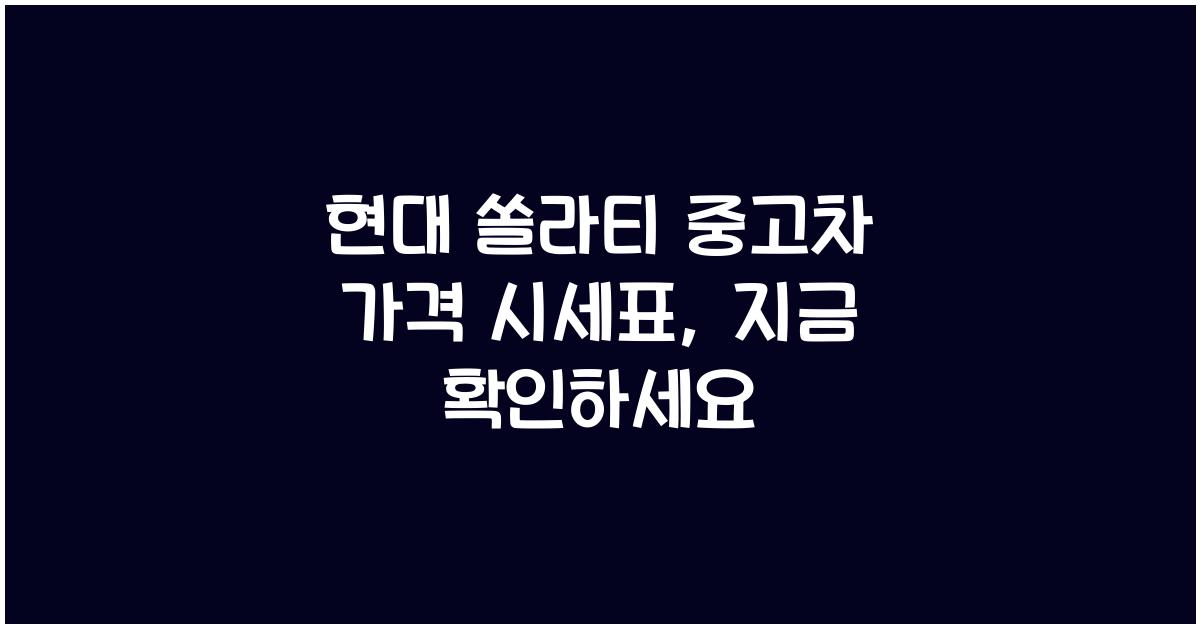 현대 쏠라티 중고차 가격 시세표