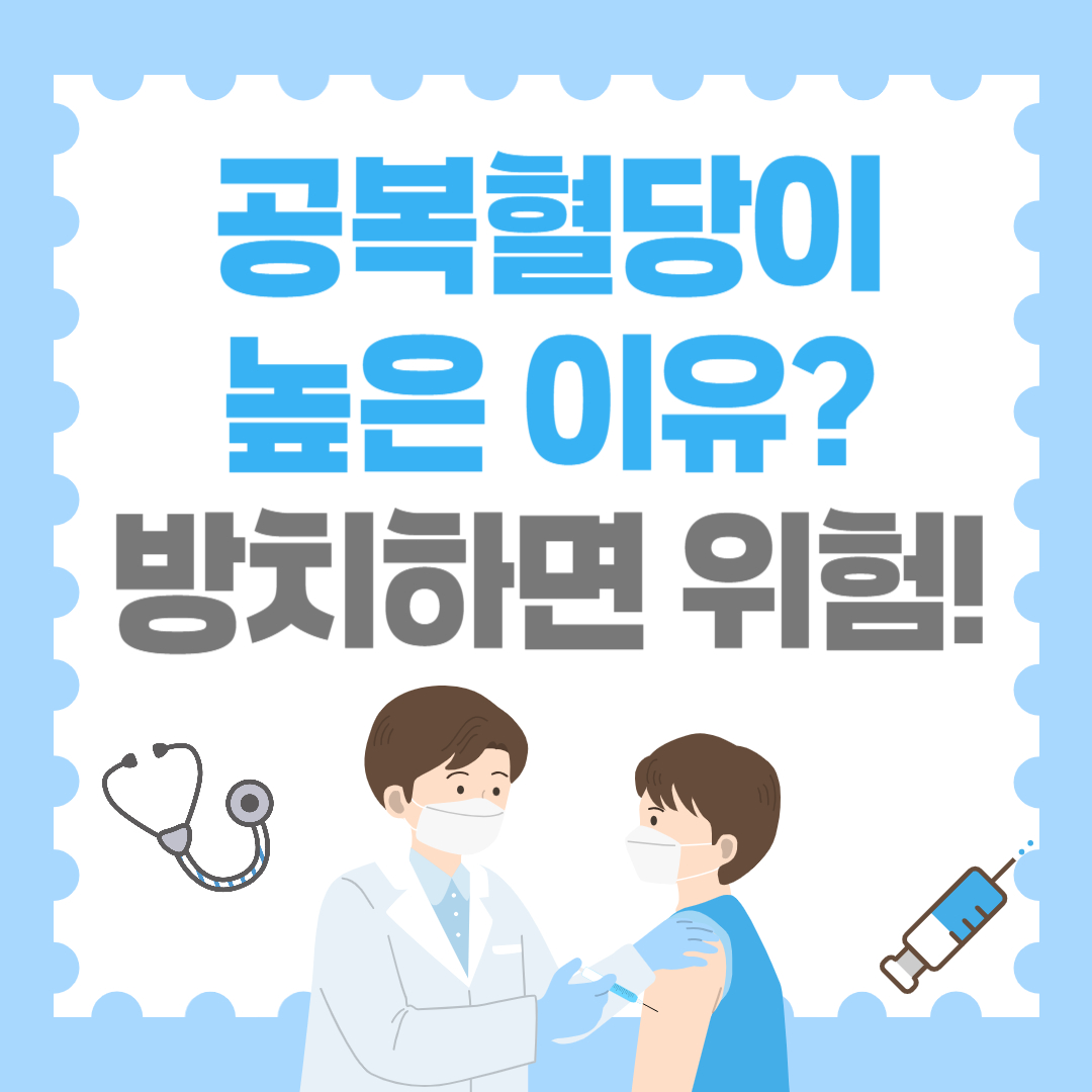 공복혈당이 높은 이유 방치하면 위험! 꼭 알아야 할 관리법