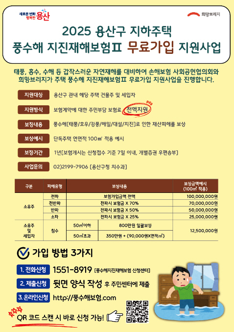 용산구 풍수해 지진재해보험 가입 안내 포스터