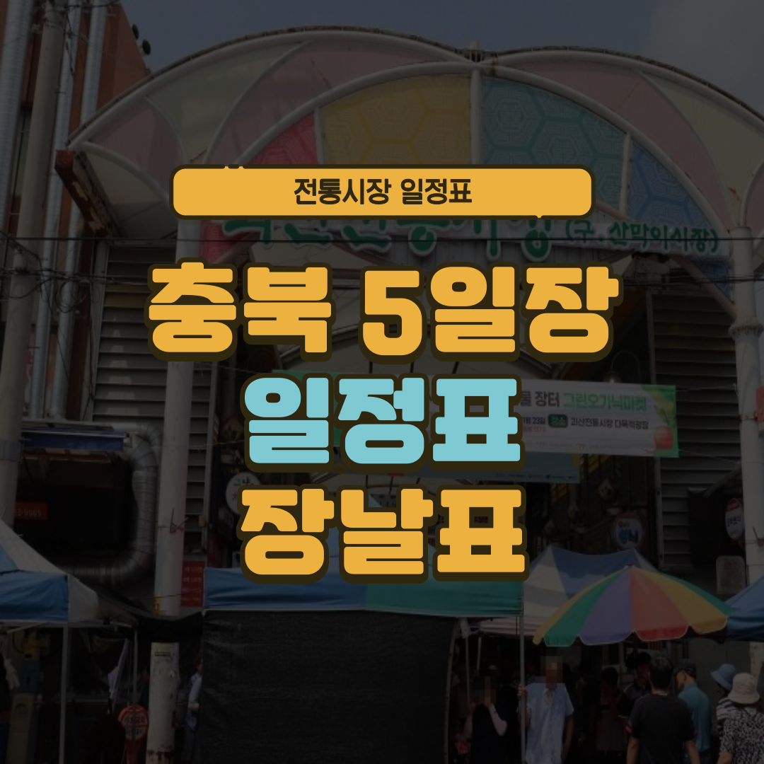 충북 5일장 일정표 충청북도 오일장 장날표 날짜 주소