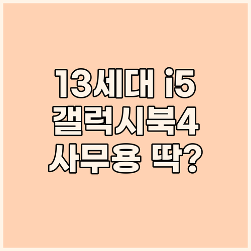 13세대 i5 탑재! 갤럭시북4, 사..
