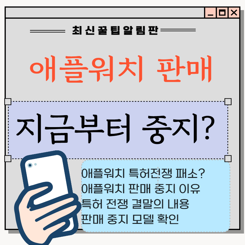 미국내 애플워치 판매 중지 이유