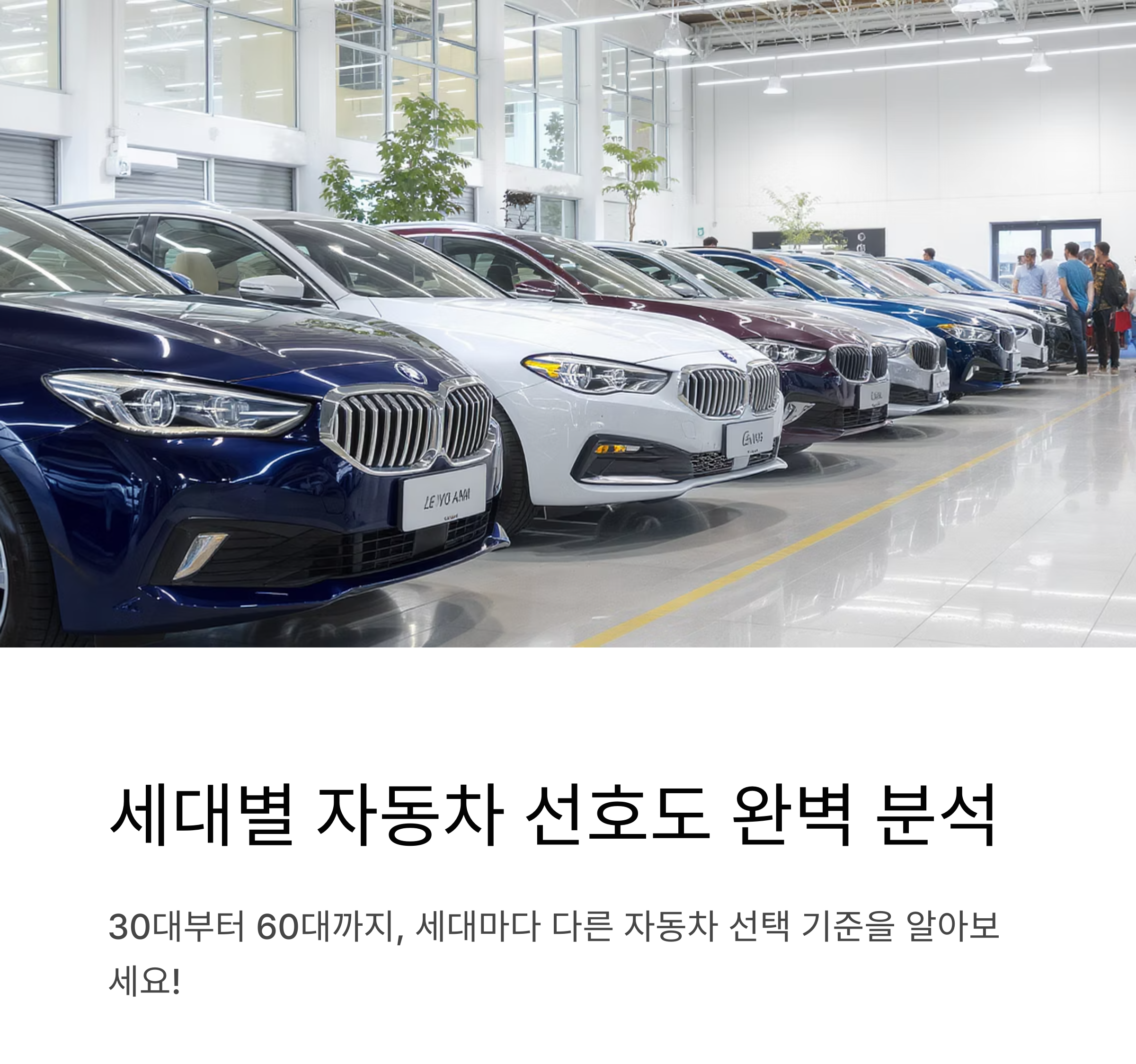 우리나라 세대별(30대~60대) 자동차 스타일과 파워트레인 선호 분석