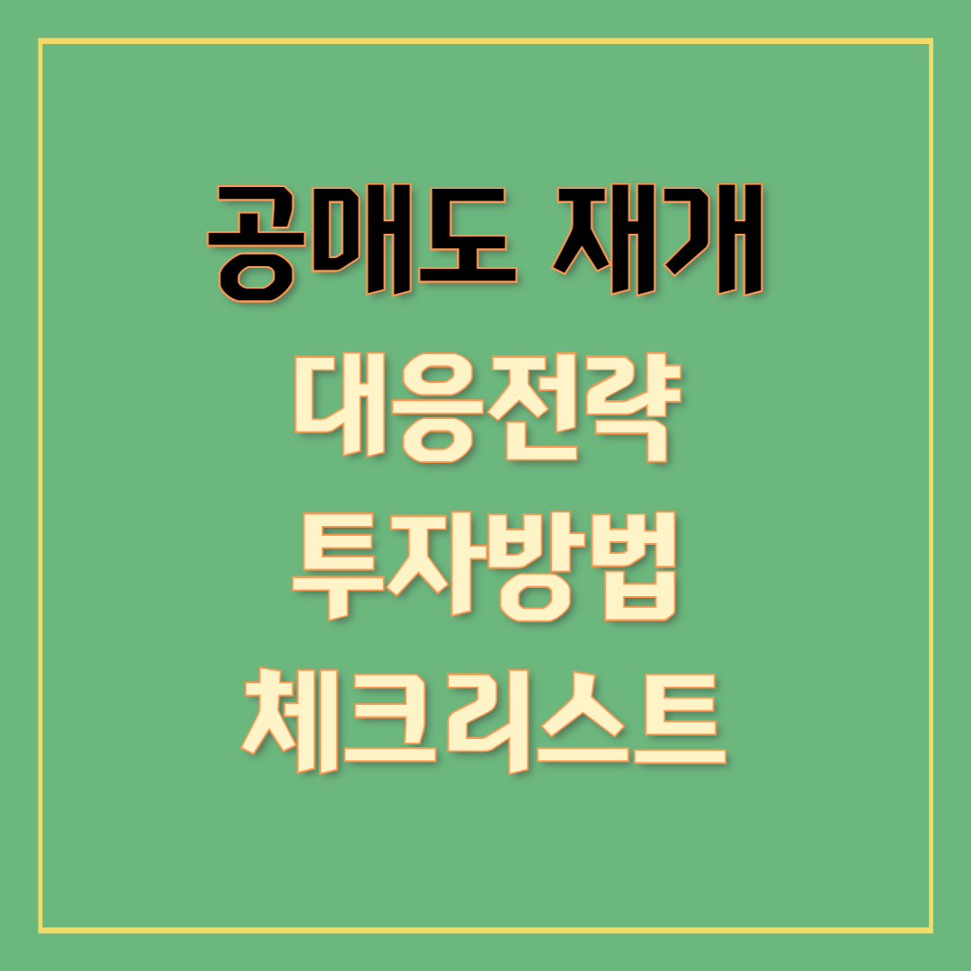 📉 공매도 재개, 주가에 미치는 영향과 대응 전략