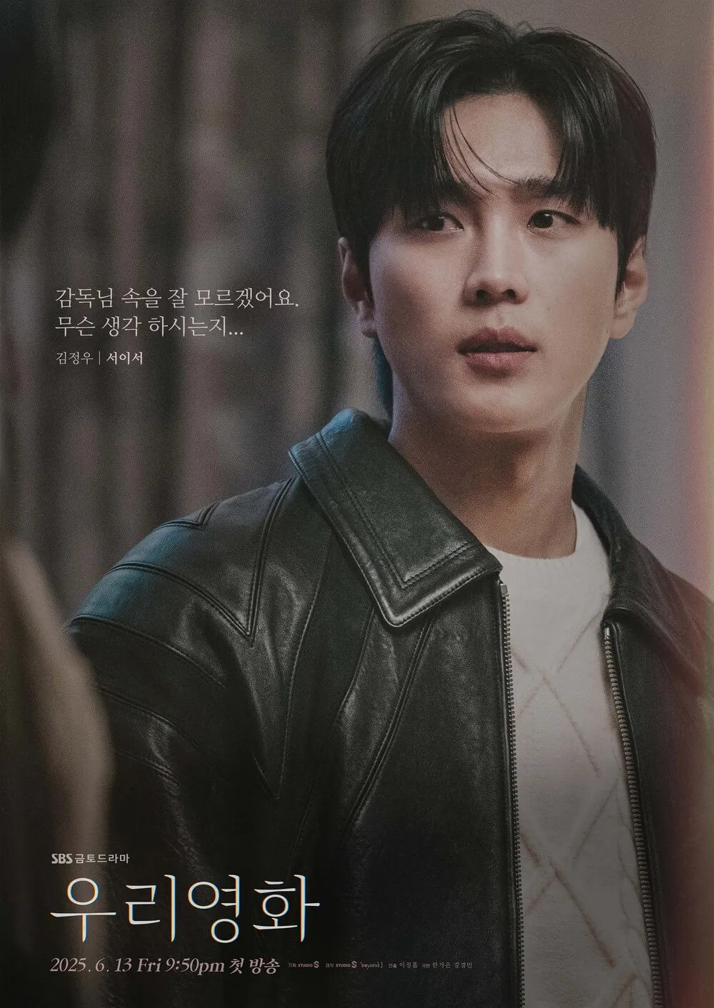 SBS드라마 우리영화 서이서가 맡은 신인배우 김정우의 홍보 포스터 입니다.