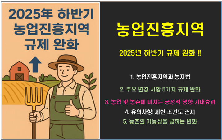 2025년 하반기 농업진흥지역 규제 완화 : 귀농 귀촌 체험 확대