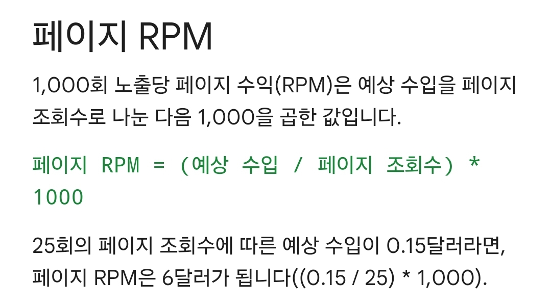 구글 애드센스 페이지RPM이란?