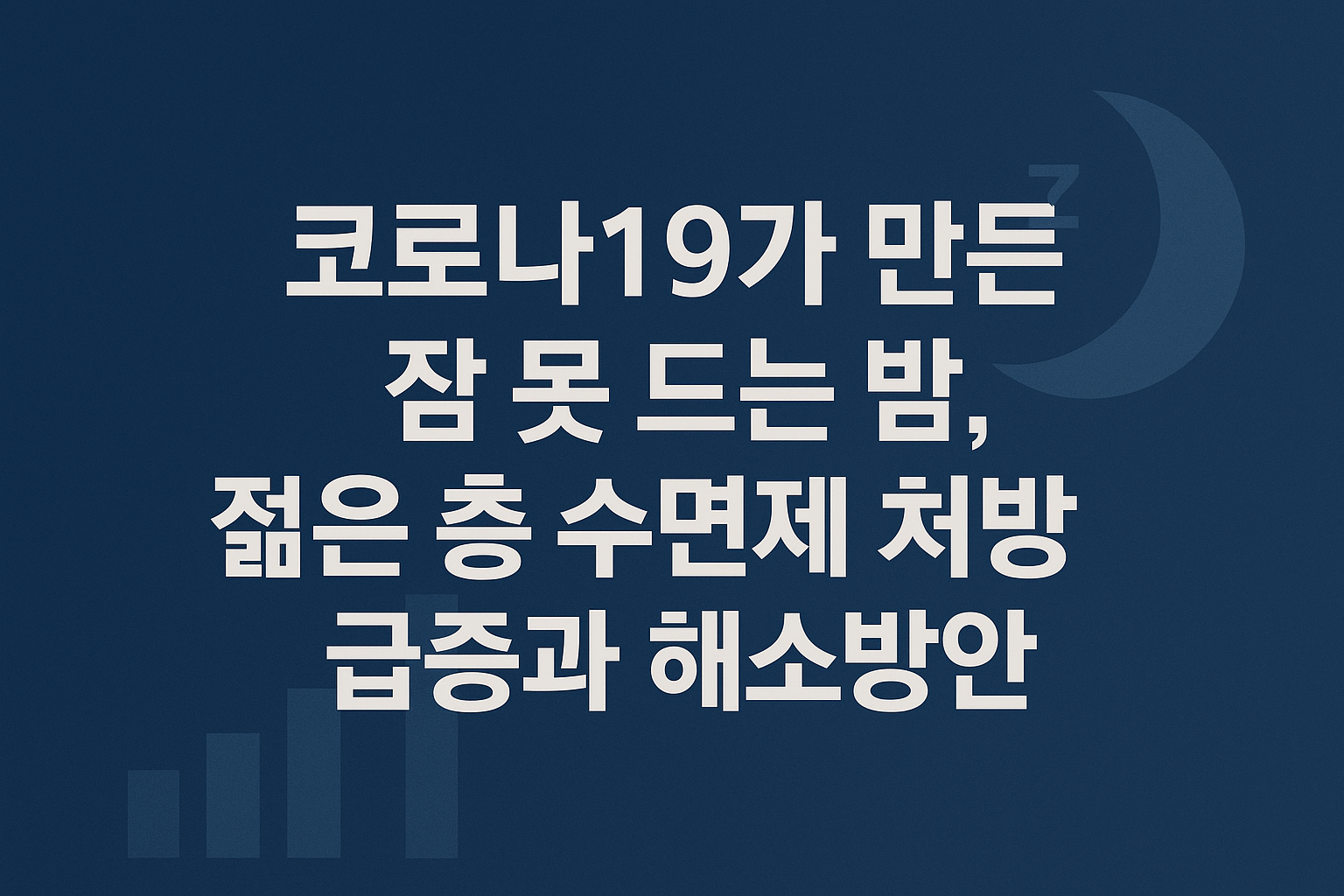 코로나19가 만든 잠 못 드는 밤, 젊은 층 수면제 처방 급증과 해소방안 고찰
