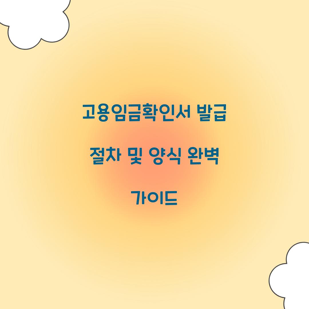 고용임금확인서 발급