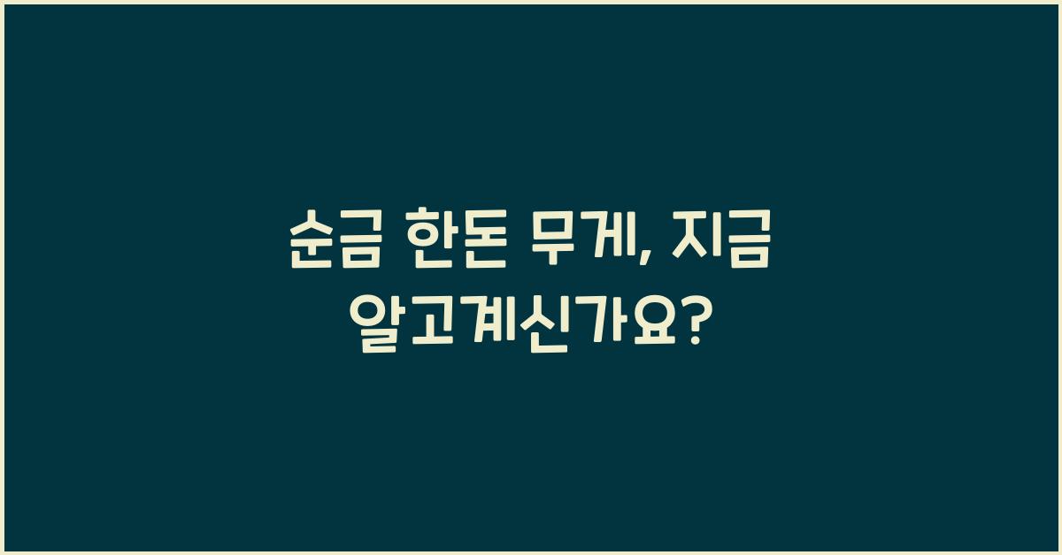 순금 한돈 무게