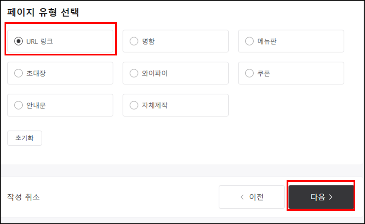 페이지 유형에서 URL 링크를 선택하고 하단의 다음을 클릭