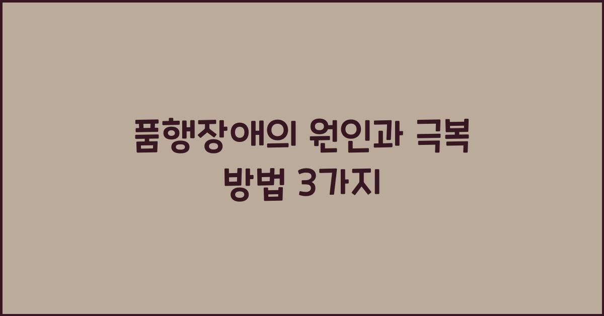 품행장애