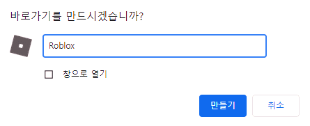 로블록스 바로가기 만들기